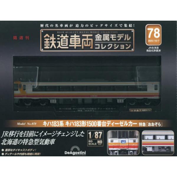 【送料無料】[本/雑誌]/鉄道車両金属モデルコレクション全国版 2025年10月7日号/デアゴスティーニ・ジャパン(雑誌)
