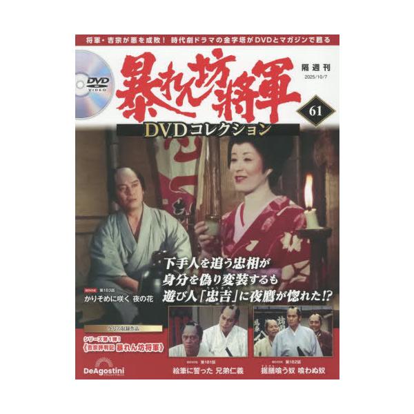 [本/雑誌]/暴れん坊将軍DVDコレクション全国版 2025年10月7日号/デアゴスティーニ・ジャパン(雑誌)
