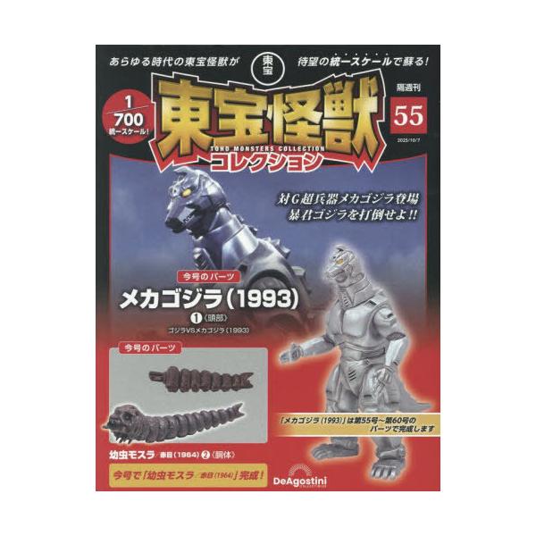 [本/雑誌]/隔週刊 東宝怪獣コレクション 第55号 2025年10月7日号 メカゴジラ (1993) 1 / 幼虫モスラ 赤目 (1964) 2/デアゴスティーニ・ジャパン(雑誌)