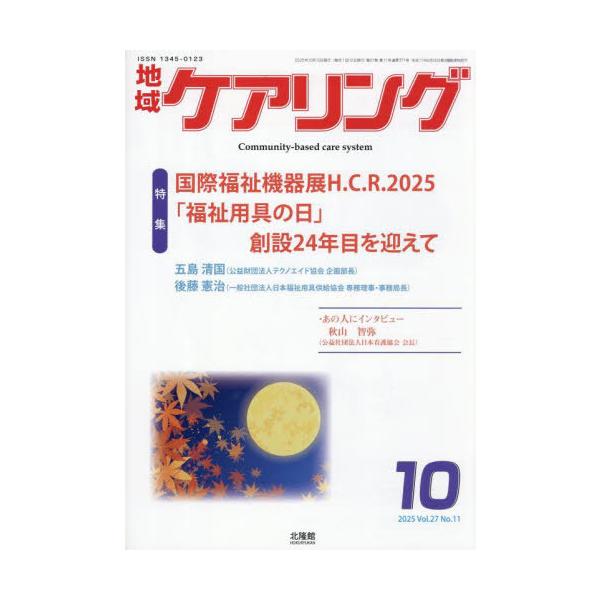 [本/雑誌]/地域ケアリング 2025年10月号/北隆館(雑誌)