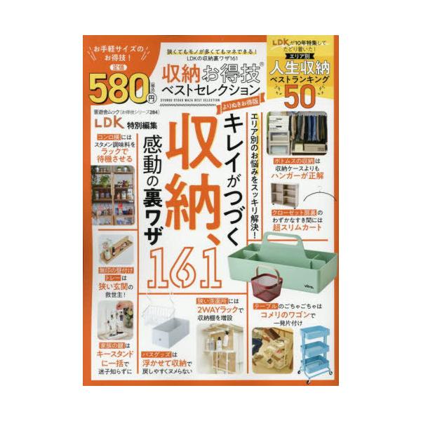 [本/雑誌]/収納お得技ベストセレクシ よりぬきお得版 (晋遊舎ムック)/晋遊舎