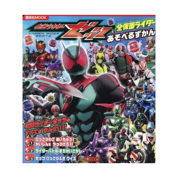本/雑誌]/仮面ライダーゼッツ&全仮面ライダー あそべるずかん (講談社