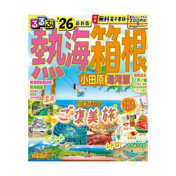 JTBパブリッシング 旅行ガイドブック 編集部 るるぶ熱海 箱根 小田原 湯河原'26 Mook