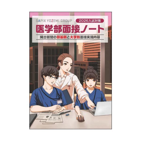 [Release date: September 7, 2025]SAPIXYOZEMIGROUP/編集/医学部面接ノート 2026入試対策、メディア：BOOK、発売日：2025/09、重量：633g、商品コード：NEOBK-3131945...