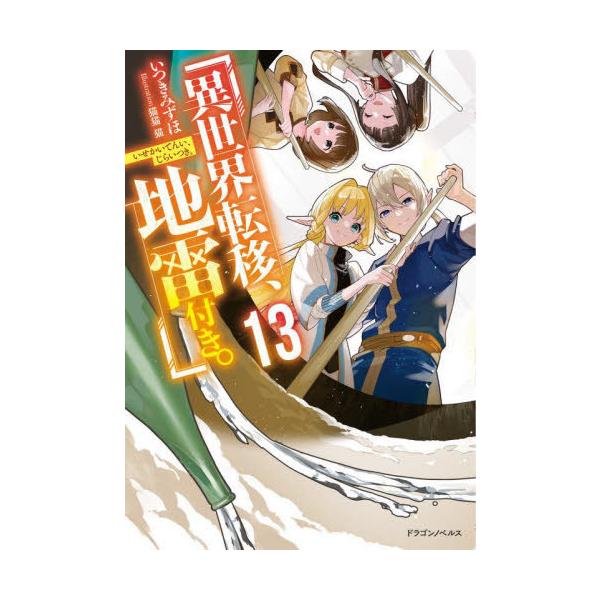[本/雑誌]/異世界転移、地雷付き。 13 (ドラゴンノベルス)/いつきみずほ/著