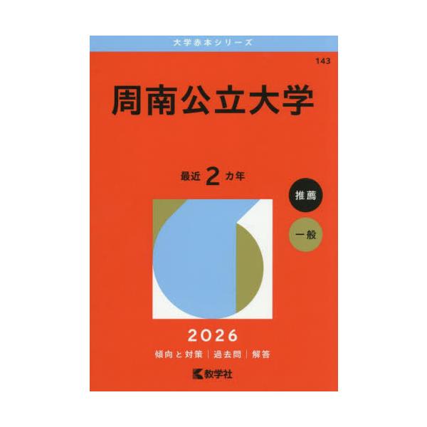[Release date: August 30, 2025]教学社/周南公立大学 2026年版 (大学赤本シリーズ)、メディア：BOOK、発売日：2025/08、重量：450g、商品コード：NEOBK-3131954、JANコード/ISB...