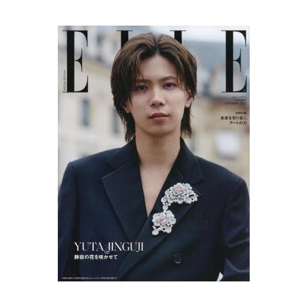 エル・ジャポン（ELLE JAPON）2025年11月号増刊  神宮寺勇太特別版