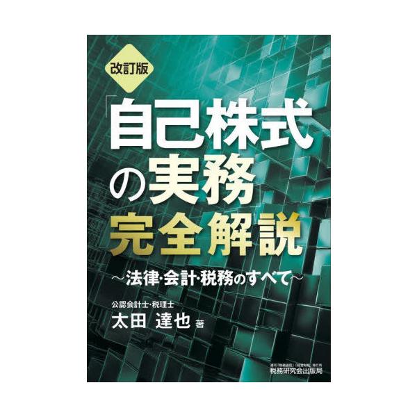 [Release date: September 7, 2025]太田達也/著/「自己株式の実務」完全解説 法律・会計・税務のすべて、メディア：BOOK、発売日：2025/09、重量：360g、商品コード：NEOBK-3132053、JAN...