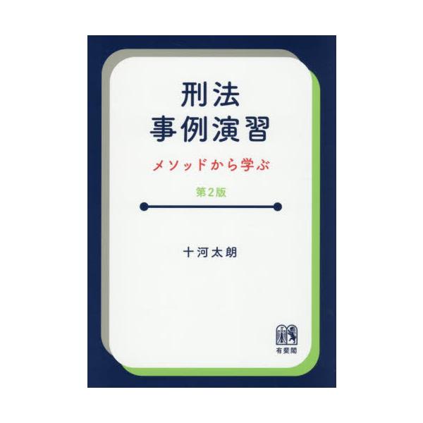 [Release date: September 7, 2025]十河太朗/著/刑法事例演習 メソッドから学ぶ、メディア：BOOK、発売日：2025/09、重量：500g、商品コード：NEOBK-3132054、JANコード/ISBNコード...