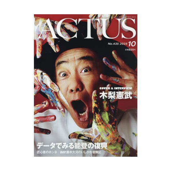 [本/雑誌]/月刊北國アクタス 2025年10月号 【表紙】 木梨憲武/北国新聞社(雑誌)