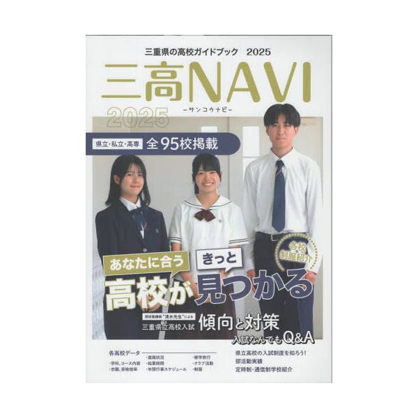 [本/雑誌]/三高NAVI (三高ナビ) 2025年版/夕刊三重新聞社/編著