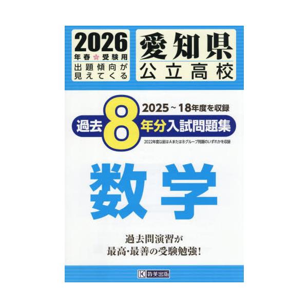 [Release date: September 7, 2025]教英出版/愛知県公立高校 過去8年分入試問題集 数学 2026年春受験用、メディア：BOOK、発売日：2025/09、重量：500g、商品コード：NEOBK-3132219、...