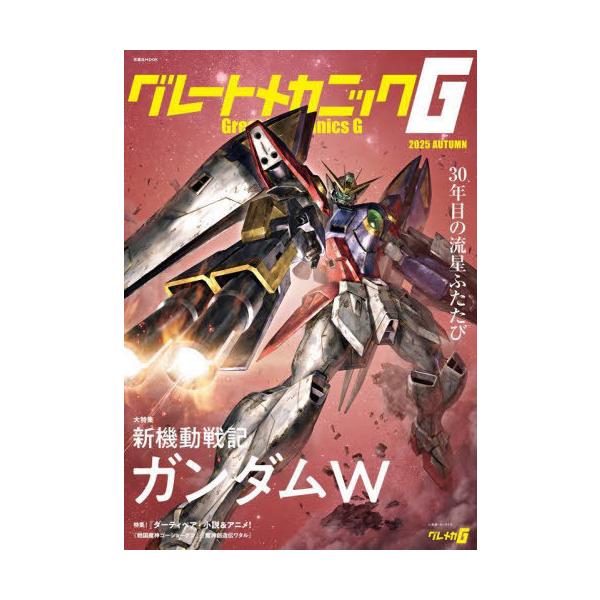 [本/雑誌]/グレートメカニックG 2025AUTUMN (双葉社MOOK)/双葉社