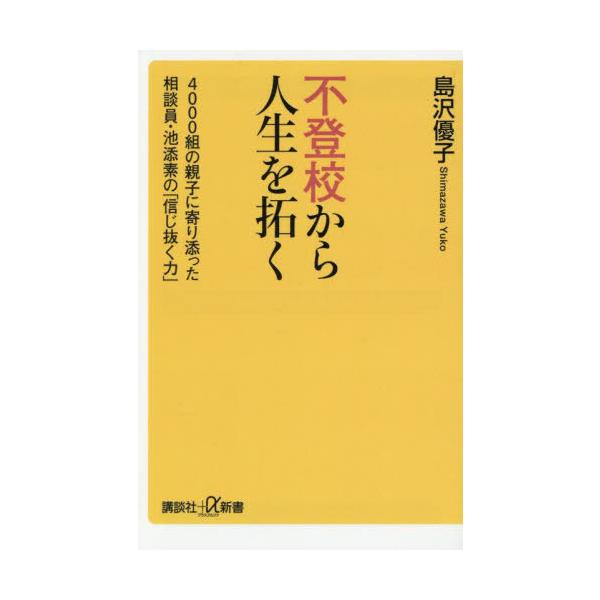 [Release date: September 4, 2025]島沢優子/〔著〕/不登校から人生を拓く 4000組の親子に寄り添った相談員・池添素の「信じ抜く力」 (講談社+α新書)、メディア：BOOK、発売日：2025/09、重量：19...