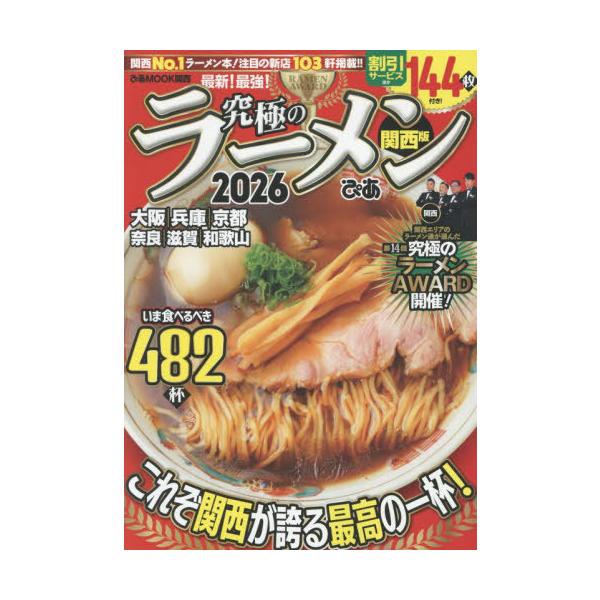 [本/雑誌]/2026 究極のラーメン 関西版 (ぴあMOOK)/ぴあ株式会社関西支社