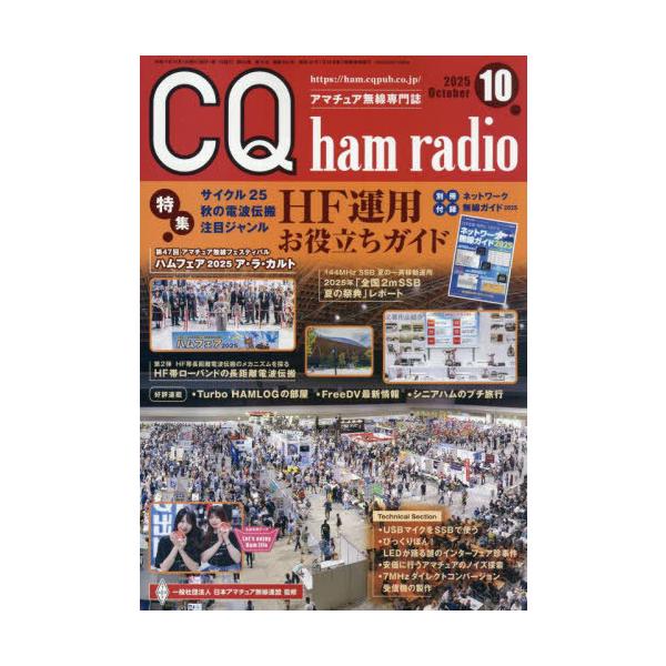 CQ ham radio (ハムラジオ) 2025年 10月号 [雑誌] HF運用お役立ちガイ Magazine