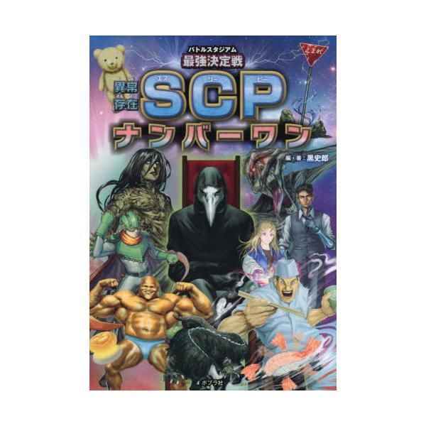 [Release date: September 7, 2025]黒史郎/編・著/バトルスタジアム最強決定戦異常存在SCPナンバーワン、メディア：BOOK、発売日：2025/09、重量：340g、商品コード：NEOBK-3132901、JA...