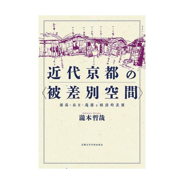 【送料無料】[本/雑誌]/近代京都の〈被差別空間〉 部落・在日・遊廓と経済的差別/瀧本哲哉/著