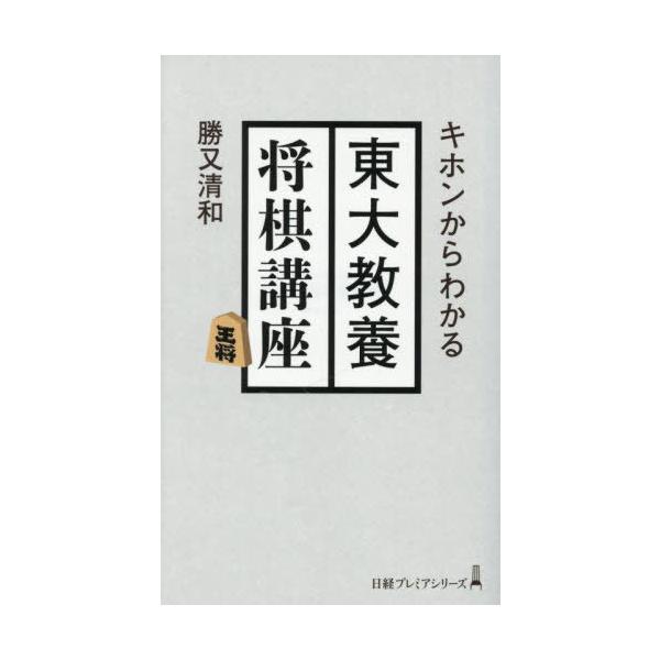 [本/雑誌]/キホンからわかる東大教養将棋講座 (日経プレミアシリーズ)/勝又清和/著