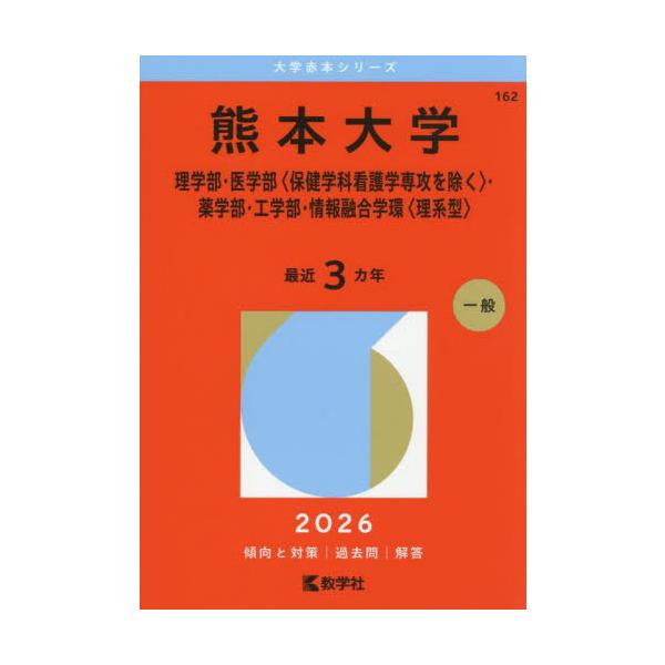 [Release date: September 3, 2025]教学社/熊本大学 理学部・医学部〈保健学科看護学専攻を除く〉・薬学部・工学部・情報融合学環〈理系型〉 2026年版 (大学赤本シリーズ)、メディア：BOOK、発売日：2025...
