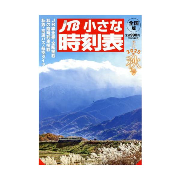 JTB小さな時刻表　2025年秋号