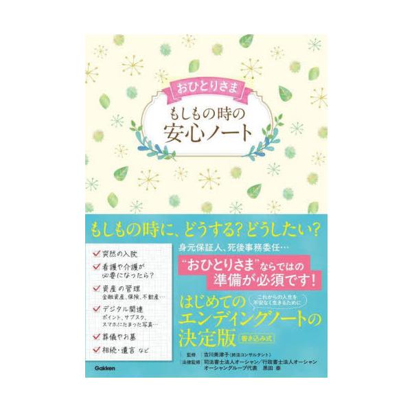 [本/雑誌]/おひとりさまもしもの時の安心ノート/吉川美津子/監修 黒田泰/法律監修