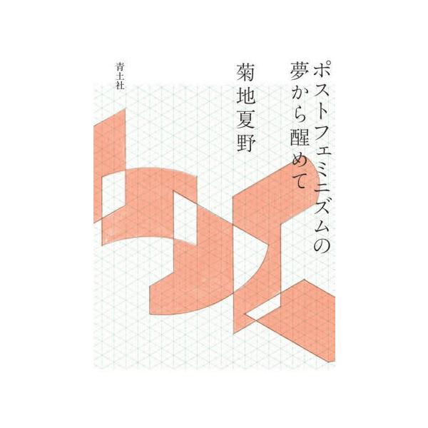 [Release date: September 11, 2025]菊地夏野/著/ポストフェミニズムの夢から醒めて、メディア：BOOK、発売日：2025/09、重量：337g、商品コード：NEOBK-3133283、JANコード/ISBNコ...