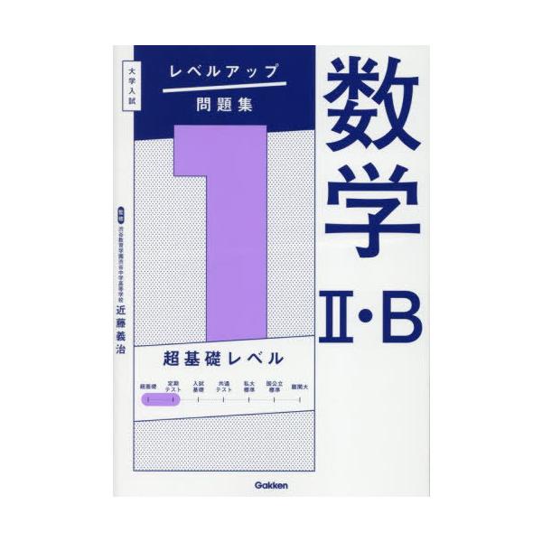 [本/雑誌]/数学2・B 1 (大学入試レベルアップ問題集)/近藤義治/監修