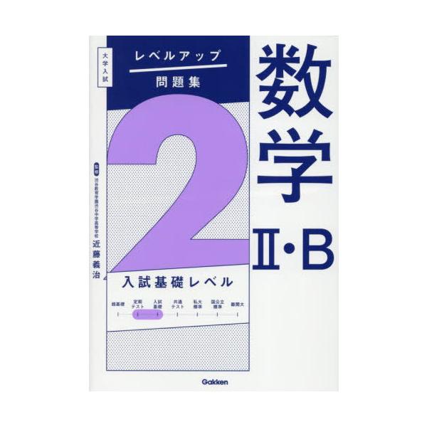[本/雑誌]/数学2・B 2 (大学入試レベルアップ問題集)/近藤義治/監修