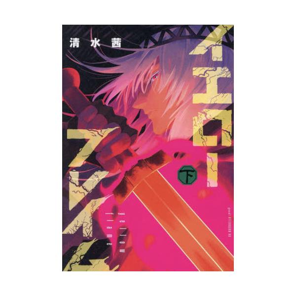[本/雑誌]/イエローフレイム (下) (アフタヌーンKC)/清水茜/著(コミックス)