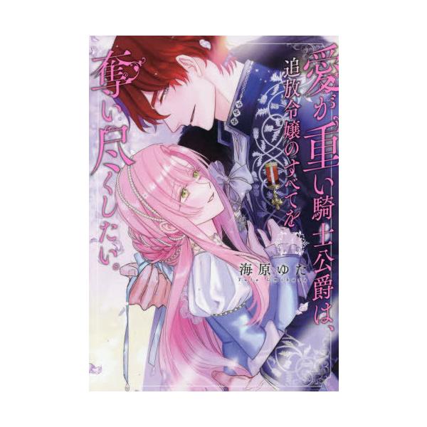 [本/雑誌]/愛が重い騎士公爵は、追放令嬢のすべてを奪い尽くしたい。 4 (IDコミックス/ZERO-SUMコミックス)/海原ゆた(コミックス)