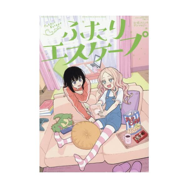 [本/雑誌]/ふたりエスケープ 公式コミックアンソロジー (IDコミックス/百合姫コミックス)/アンソロジー(コミックス)