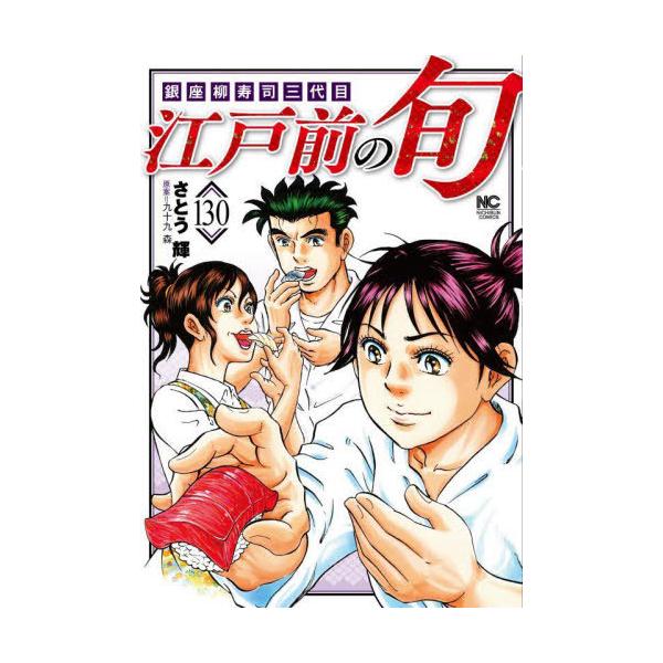 [本/雑誌]/江戸前の旬 130 (ニチブン・コミックス)/さとう輝/著 九十九森/著(コミックス)