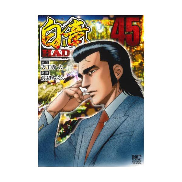 [本/雑誌]/白竜HADOU 45 (ニチブン・コミックス)/天王寺大 / 渡辺みちお(コミックス)