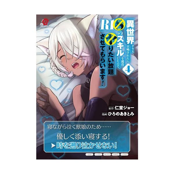 [本/雑誌]/異世界クラス召喚されたらR1○のスキルを獲得したので、○りたい放題させてもらいます! 4 (ニチブン・コミックス マンガBANG!コミックス)/仁