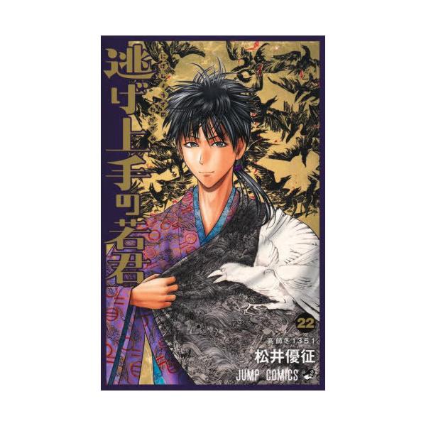 本/雑誌]/逃げ上手の若君 22 (ジャンプコミックス)/松井優征/著