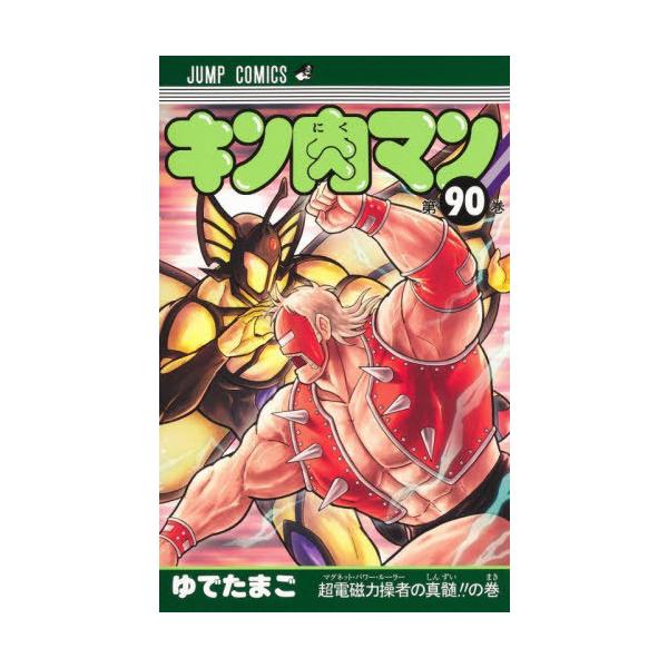 [裁断済み] キン肉マン 1巻～90巻 読切傑作選2冊 ゆでたまご 本/雑誌]/キン肉マン 90 (ジャンプコミックス)/ゆでたまご/著