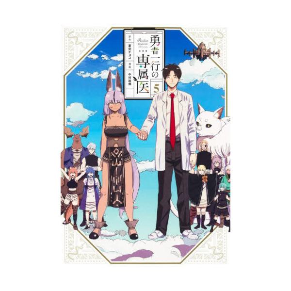 [本/雑誌]/勇者一行の専属医 5 (ヤングジャンプコミックス)/蒼空チョコ / 中村尚儁(コミックス)