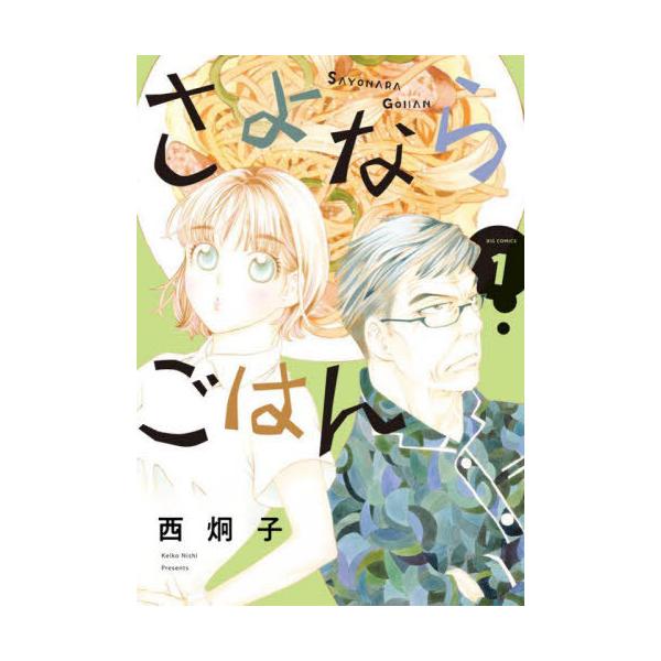 [本/雑誌]/さよならごはん 1 (ビッグコミックス)/西炯子/著(コミックス)
