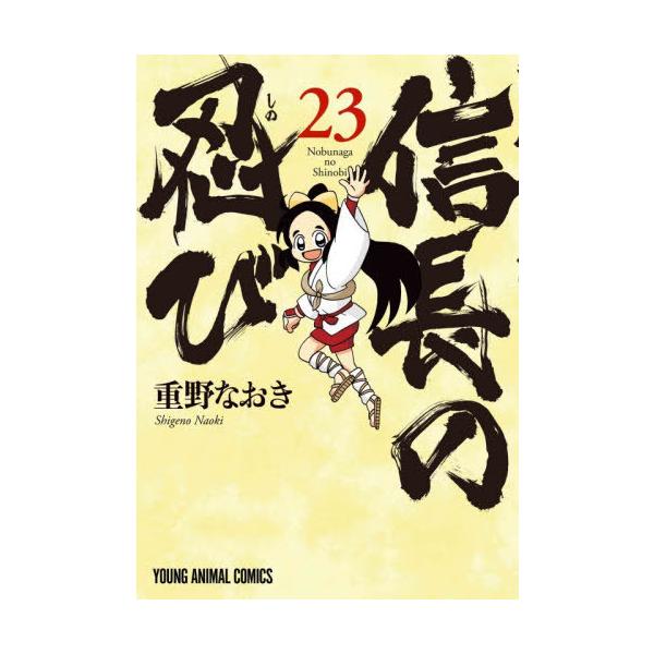 本/雑誌]/信長の忍び 23 (ヤングアニマルコミックス)/重野なおき/著