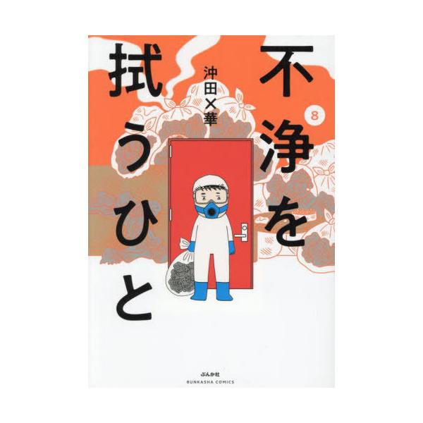 不浄を拭うひと 8/沖田×華