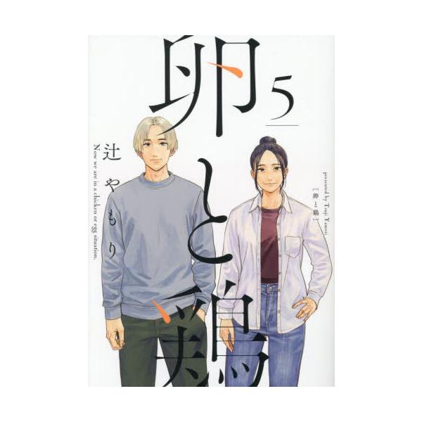 [本/雑誌]/卵と鶏 5 (芳文社コミックス)/辻やもり(コミックス)