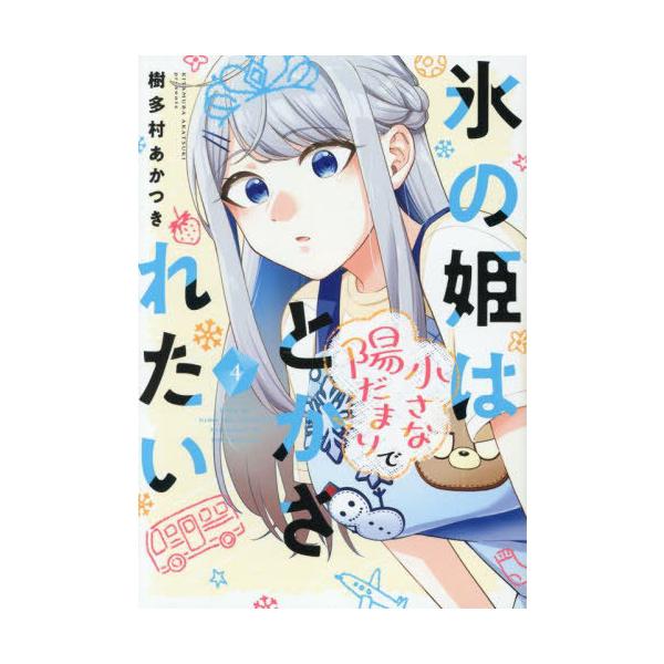 [本/雑誌]/氷の姫は小さな陽だまりでとかされたい 4 (芳文社コミックス)/樹多村あかつき(コミックス)