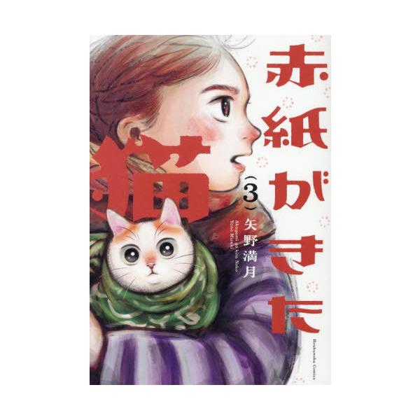 [本/雑誌]/赤紙がきた猫 3 (芳文社コミックス)/矢野満月(コミックス)