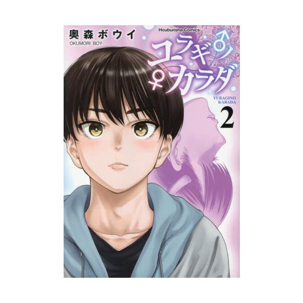 [本/雑誌]/ユラギ♂ノ♀カラダ 2 (芳文社コミックス)/奥森ボウイ(コミックス)