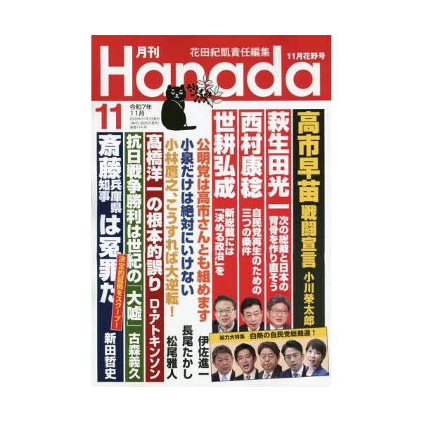 月刊Hanada　2025年11月号