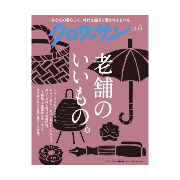 クロワッサン 2025年10月10日号