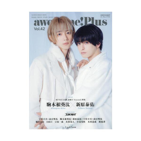 [本/雑誌]/awesome! Plus (オーサム・プラス) Vol.42 【表紙】  駒木根葵汰 × 新原泰佑 (SHINKO MUSIC MOOK)/シンコーミュージック・エンタテイメント