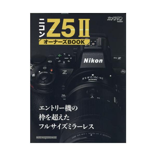 [Release date: September 28, 2025]モーターマガジン社/ニコンZ5IIオーナーズBOOK (Motor Magazine Mook)、メディア：BOOK、発売日：2025/09、重量：636g、商品コード：N...
