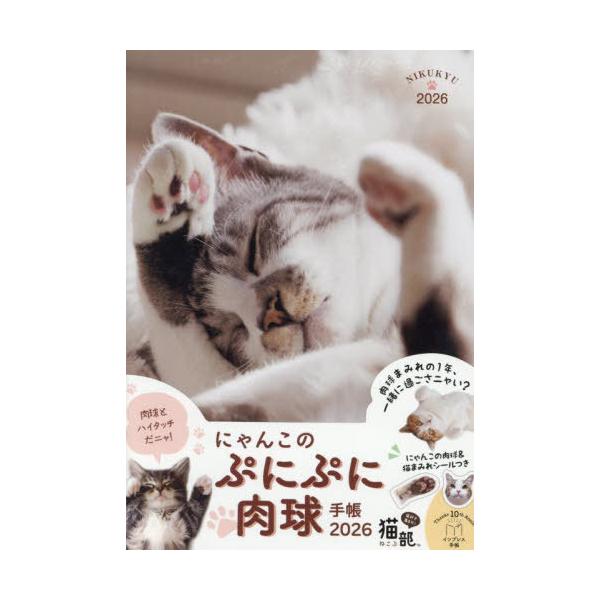 2026年版 にゃんこのぷにぷに肉球手帳